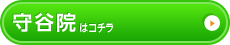 守谷院