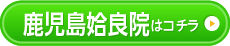 鹿児島姶良院はこちら
