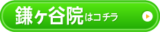 鎌ヶ谷院はこちら