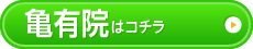 亀有院様