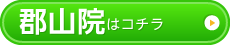 郡山院はこちら