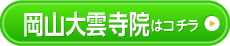 岡山大雲寺院はこちら