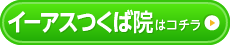 イーアスつくば店はコチラ＞