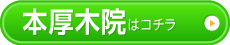 本厚木院はコチラ