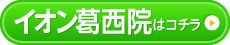 イオン葛西院はこちら