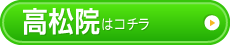 高松院はコチラ＞