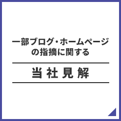 一部ブログ・ホームページの指摘に関する当社見解