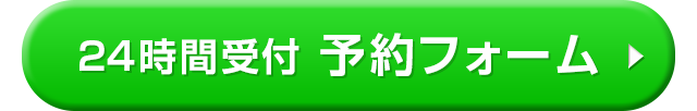 24時間受付・予約フォーム　>