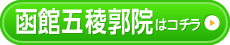 函館五稜郭店はコチラ＞