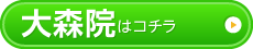 大森店はコチラ＞