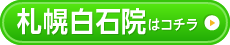 札幌白石店はコチラ＞