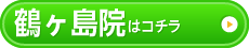 鶴ヶ島院はこちら