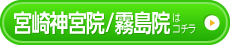 宮崎神宮院はこちら